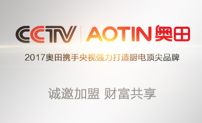 六大系列產(chǎn)品布局整體廚房，奧田邀您共創(chuàng)財(cái)富幸福人生！
