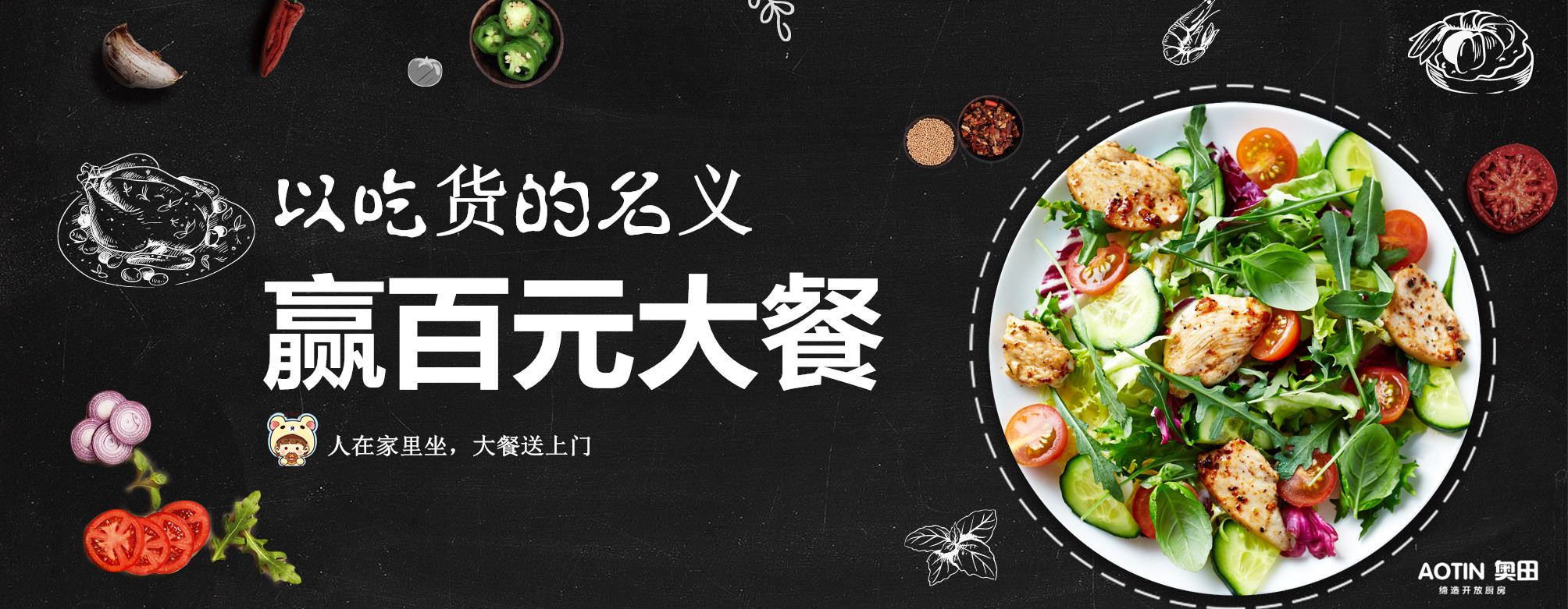 奧田送福利！以吃貨的名義，贏百元大餐