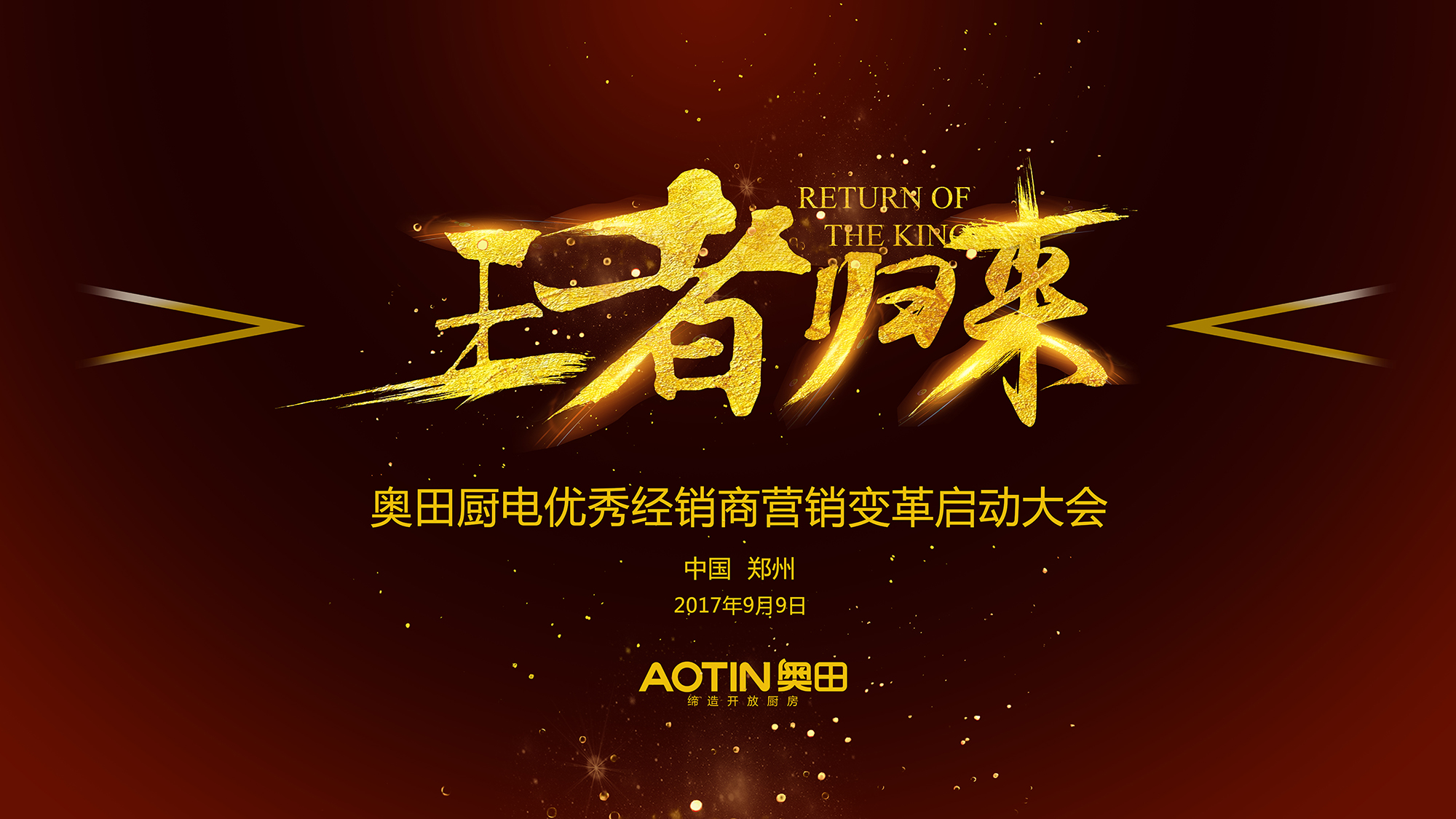 新征程｜王者再現(xiàn)，榮耀啟程！