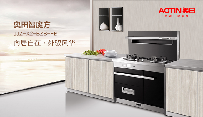 奧田集成環(huán)保灶好嗎？適用于現(xiàn)代開放式廚房嗎？