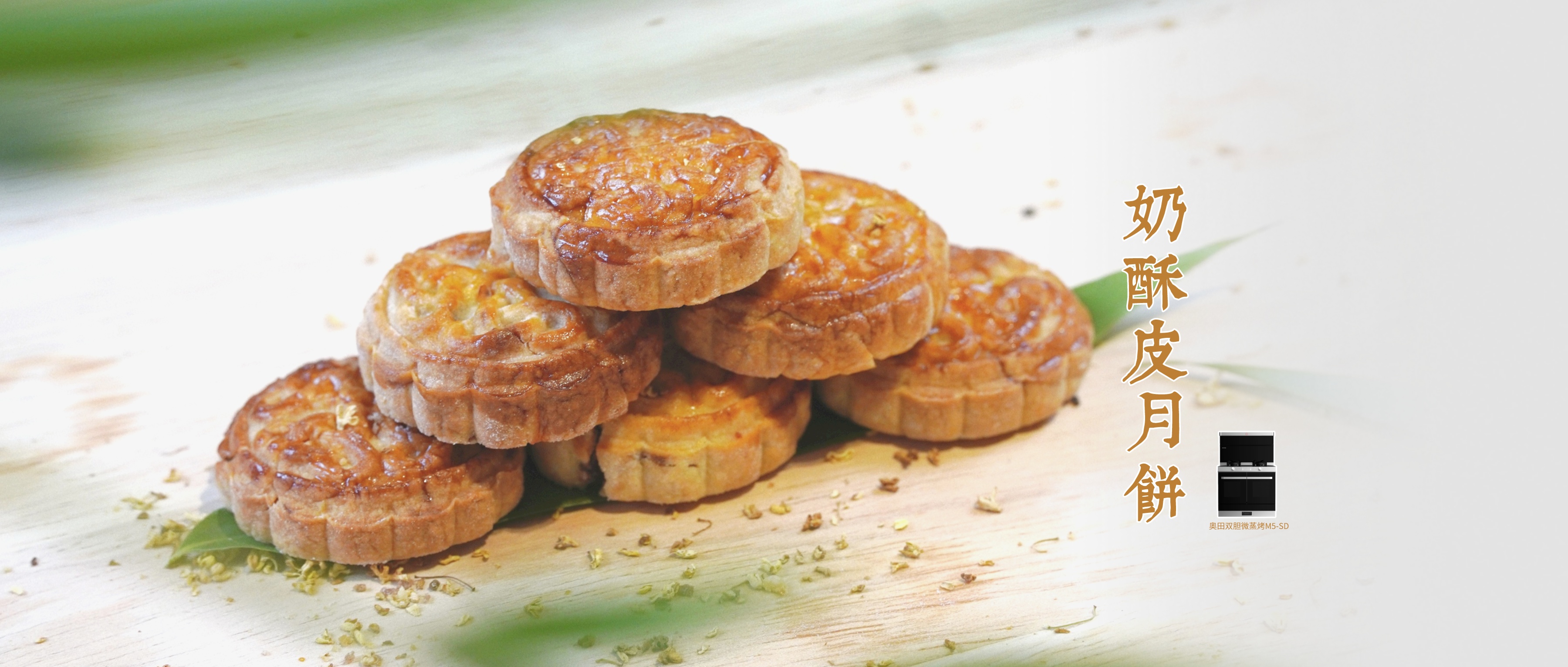 奧田集成灶｜中秋奶酥皮月餅，美味卷出圈！