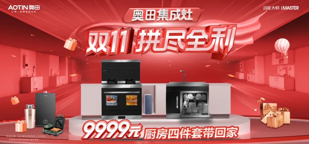 奧田集成灶雙十一超值爆品，有贈(zèng)品，真打折！