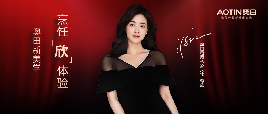 官宣丨奧田電器形象大使蔣欣，奧秘綻放，一見傾欣！