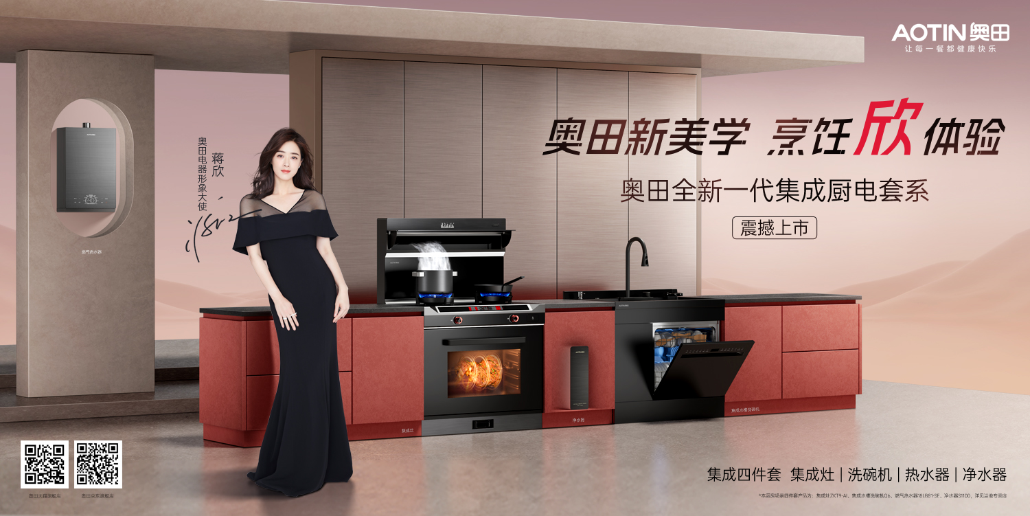 奧田創(chuàng)新全場(chǎng)景廚電——舒適與精致，感受蔣欣的品質(zhì)推薦！