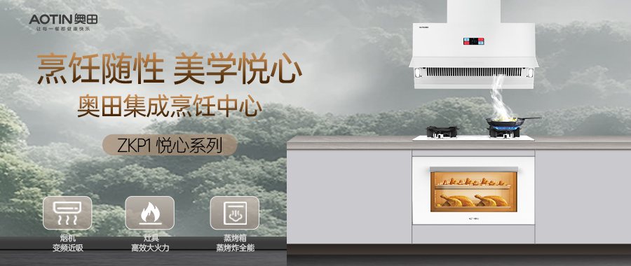 奧田集成烹飪中心ZKP1悅心系列，突破邊界，全新上市！