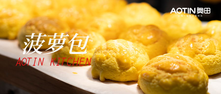 集成灶美食|經(jīng)典港式酥皮菠蘿包，面包控快集合！