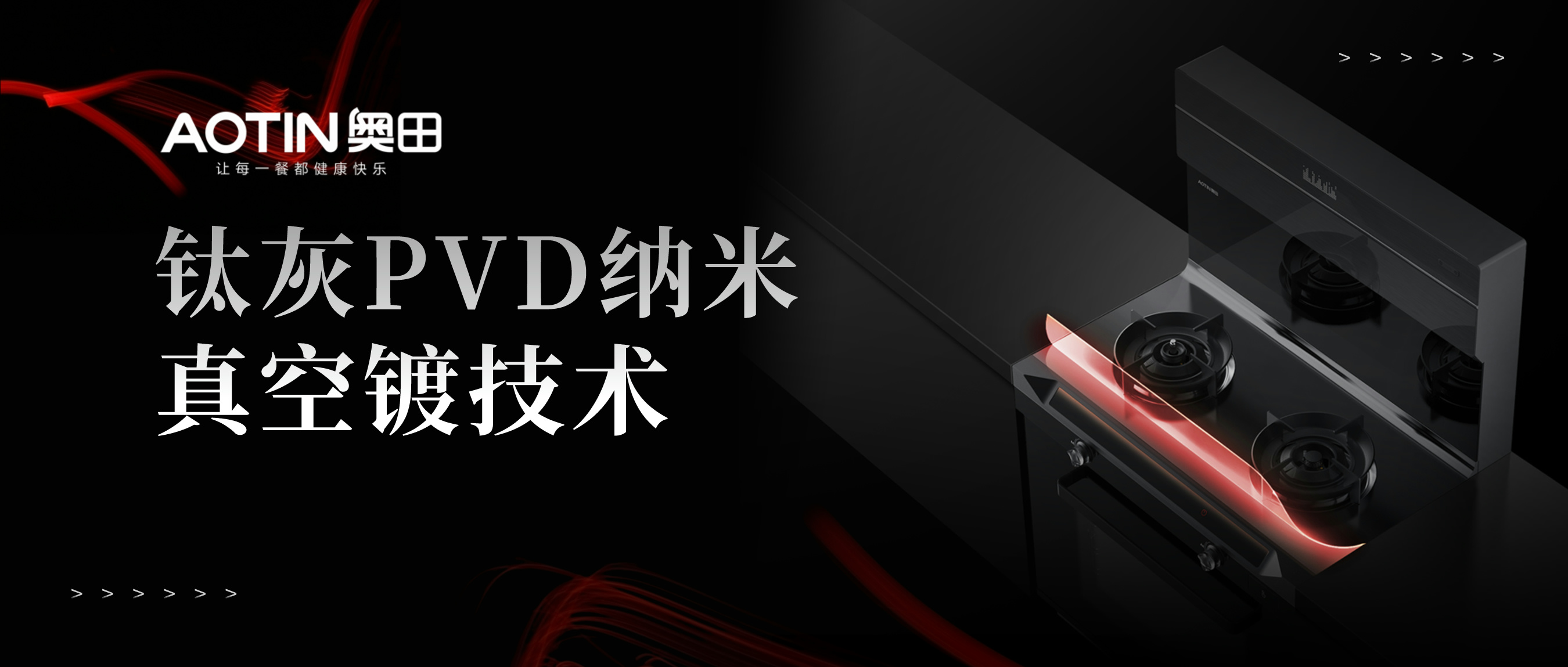 深度揭秘丨奧田集成灶鈦灰PVD納米真空鍍技術(shù)！
