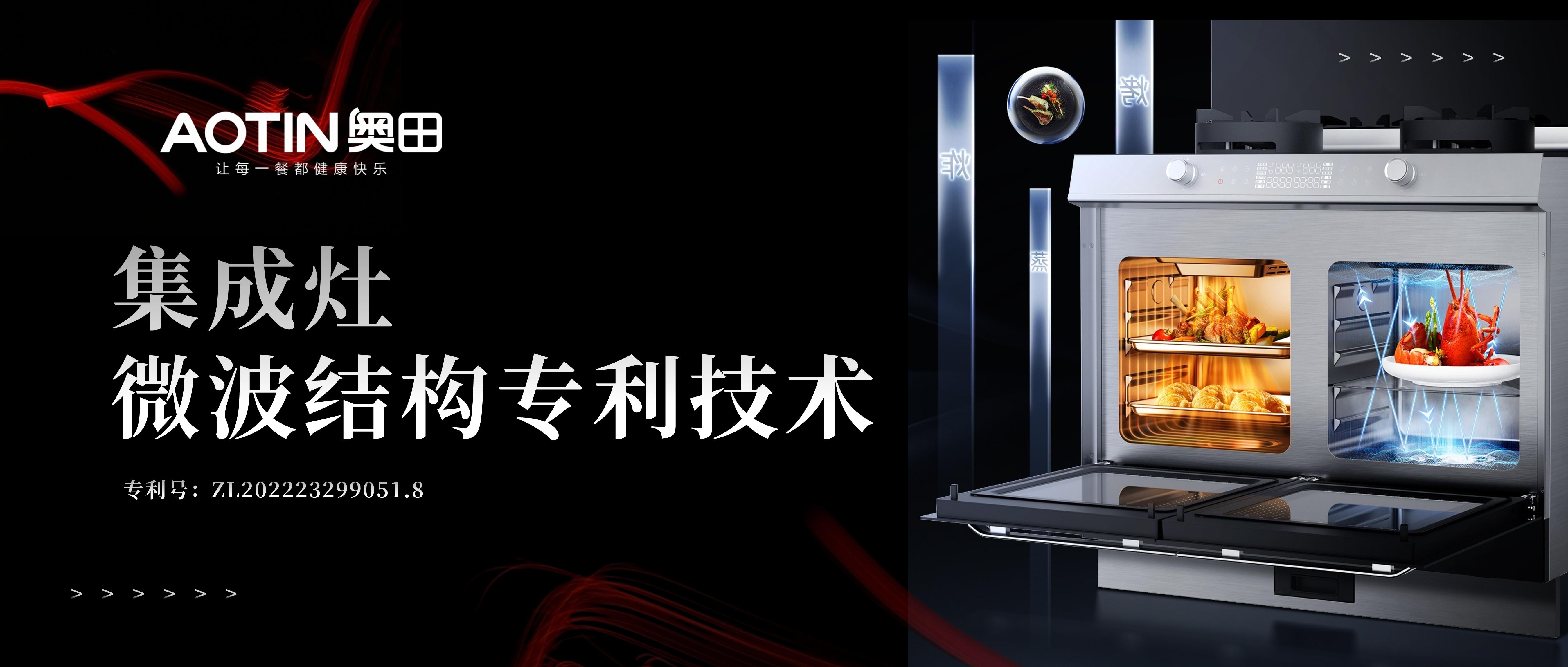 深度揭秘|奧田集成灶微波集成技術(shù)！