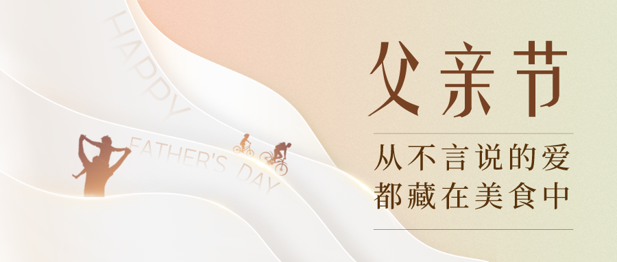 父親節(jié)快樂！今天的奧田廚房，藏著對老爸的愛意~