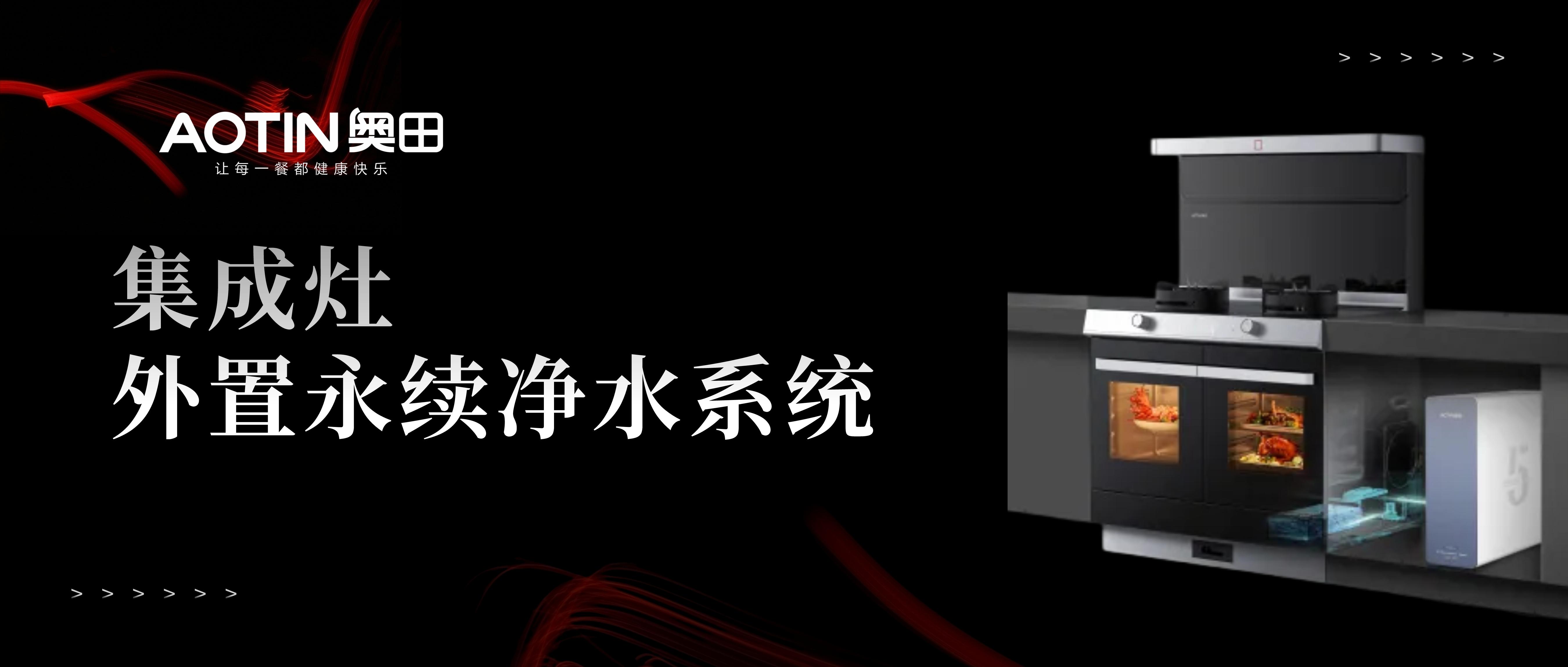 深度揭秘丨奧田集成灶外置永續(xù)凈水系統(tǒng)！