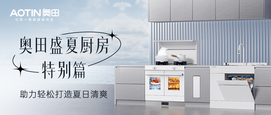 如何打造夏季清涼無煙廚房？答案在這里！