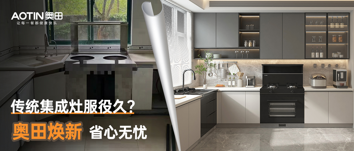 老舊集成灶問題多？奧田助你一鍵煥新！