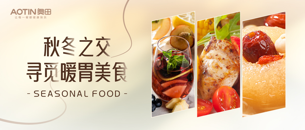 奧田集成灶|三道秋冬暖胃美食，滋補(bǔ)暖身有營(yíng)養(yǎng)!