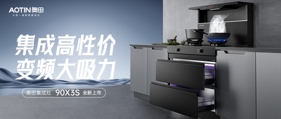 奧田集成灶90X3S | 集成高性價，變頻大吸力！