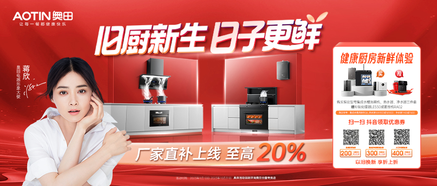 舊廚新生 日子更鮮 | 奧田“以舊換新”補貼拉滿，購機就現(xiàn)在！