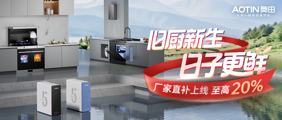 雙11買廚電選奧田，爆款/套系觸底價！健康飲水&廚房煥新一步到位！
