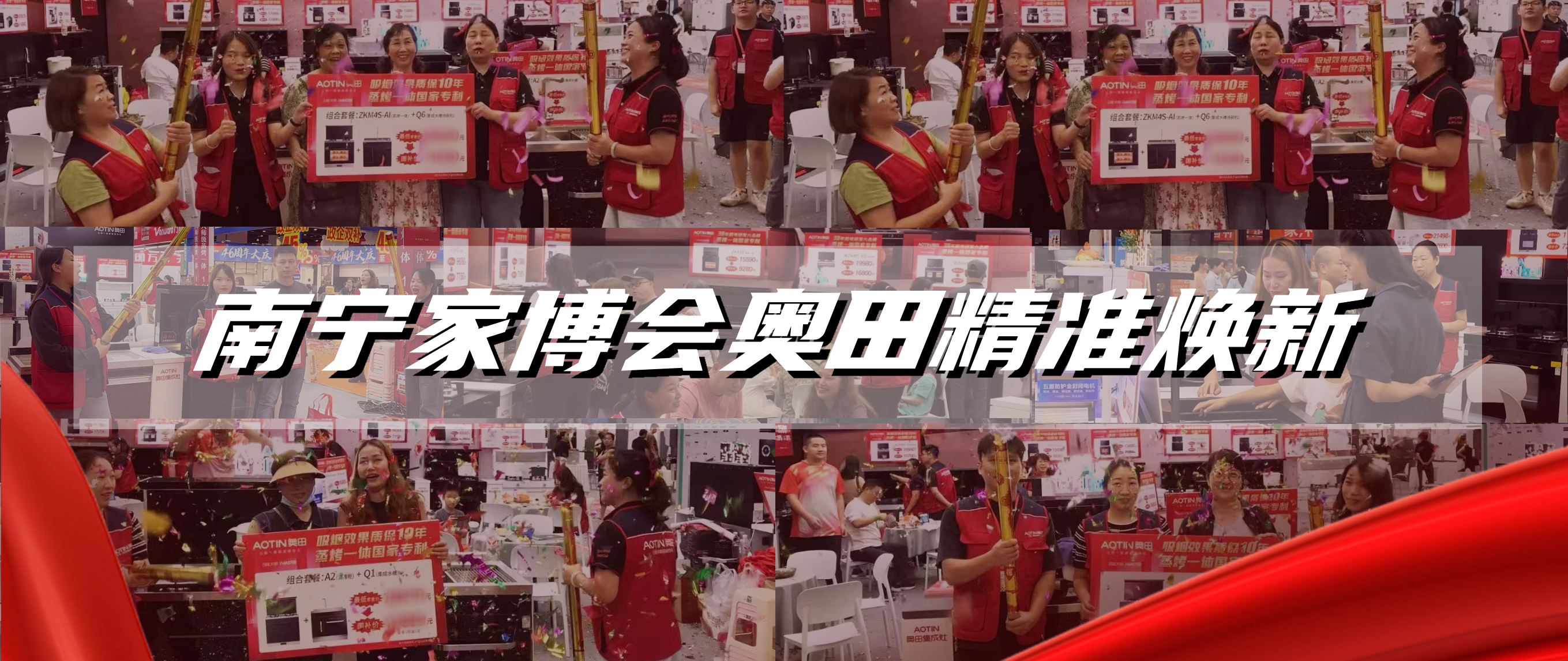 精準(zhǔn)煥新，高效轉(zhuǎn)化！南寧家博會(huì)奧田升級(jí)廚房新體驗(yàn)